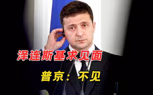 不见泽连斯基！普京：乌克兰已被西方完全控制，见面也谈不了什么