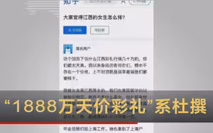 网传前女友要1888万天价彩礼  官方调查系杜撰