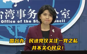 国台办评论岛内“莱猪案”：民进党仅关注一党之私，并不关心民众