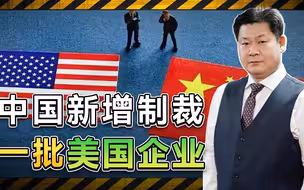 中国新增制裁一批美国小企业，美方的军火兜售团必将遭受重击