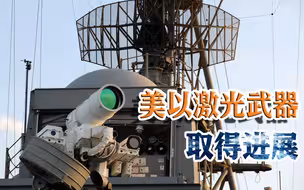 激光武器研发迎来新阶段，美国完成历史性测试，以色列取得新进展