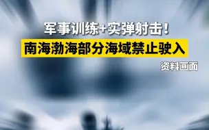 海事局发布航行警告 南海渤海部分海域禁止驶入