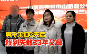 男子采血3天后找到失散33年父母：当时听着有点懵，从未怀疑过