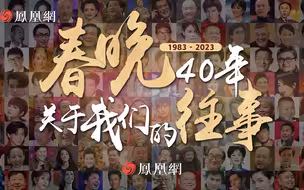凤凰策划｜1983-2023:春晚40年关于我们的往事