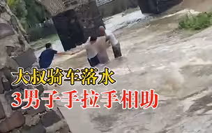 大叔骑车落水3男子手拉手相助，目击者：水挺急，把路都淹没了