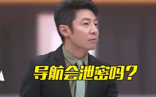 【开讲啦】手机导航软件里的定位会泄密吗？