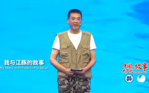 《我与江豚的故事》——“中国共产党的故事”湖北专题宣介会故事分享(四)