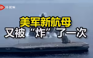 美军新航母又被“炸”了一次，现场升起巨大水柱