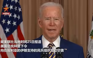 拜登下令空袭叙利亚