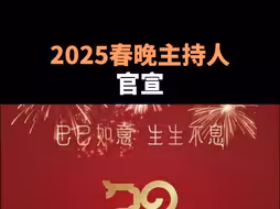 2025春晚主持人官宣