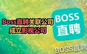 要拍职场剧？Boss直聘关联公司成立影视公司
