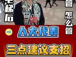 加梯闹矛盾，建好怎么管？市人大代表支招