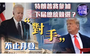 新闻今日谈丨特朗普将参加下届总统竞选？“对手”不止拜登