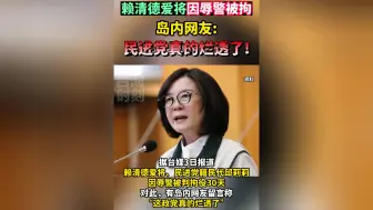赖清德爱将因辱警被判拘役30天，岛内网友：民进党真的烂透了！