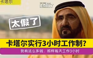 【差点信了】卡塔尔人每天只用工作3小时？