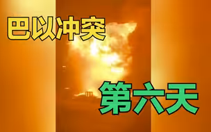 巴以交火持续 以色列南部港口发生爆炸