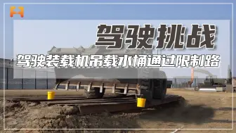 运水过阵，要求战士驾驶装载机吊载水桶，通过限制路