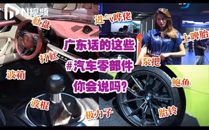修车店里卖“鲍鱼”？这些汽车零件粤语词你知不知