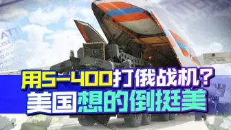 用S400打俄制战机？美国想的倒挺美，但土耳其这次没当“墙头草”