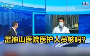 白岩松连线：雷神山医院医护人员够吗？