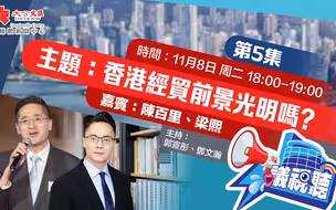 11月8日《議視聽》第5集：香港經貿前景光明嗎？｜嘉賓：陳百里 梁熙