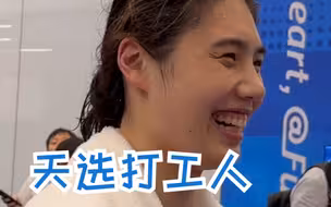 张雨霏谈及赛后打算笑称：比完赛后没有假期，人家放假我继续打工
