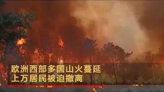 欧洲西部多国山火蔓延 上万居民被迫撤离