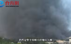 台湾屏东工厂爆炸 3死102伤
