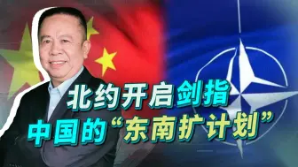 北约开启东南扩计划，同时剑指中俄两国，能成功吗？