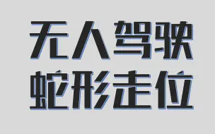 零下20℃蛇形走位！全球首列智轨列车哈尔滨公路测试