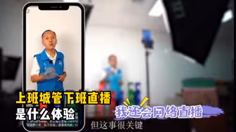 当北京城管人下了班学会直播！