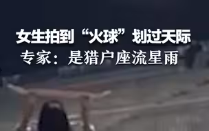 女生在操场拍到“火球”划过天际，专家：是猎户座流星雨。