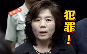 朝鲜外务相批美决定向乌提供集束弹药：犯罪！