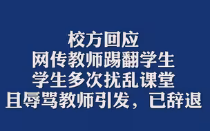 校方回应网传教师踢翻学生：学生多次扰乱课堂且辱骂教师引发，已辞退