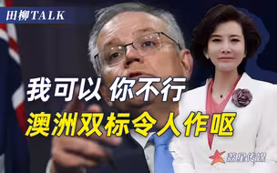 我可以你不行？中国船只到澳近海自由航行，澳媒叫嚣武力驱逐