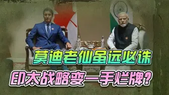 莫迪用美国的办事风格，“远诛”加拿大，结果“五眼”被戳瞎四个