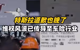 特斯拉道歉也晩了！维权风波已传导至车险行业……