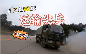 【军武零距离 4K50P 官方增强版】运输尖兵 一场在枪炮声和硝烟里穿行的汽车兵大比武