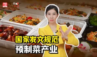 三农锐评丨 防腐剂？不允许！国家发文规范预制菜产业