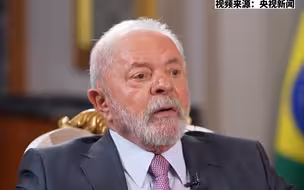 巴西总统卢拉：我们不应该嫉妒中国