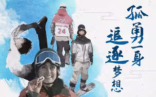 他们是这届冬奥会上 最让我敬佩的人！