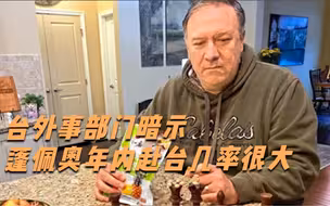 台外事部门暗示蓬佩奥年内赴台几率很大