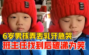 6岁男孩弄丢乳牙急哭找老师，老师分分钟找到男孩瞬间破涕为笑