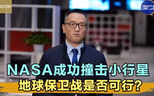 世事Infocus：NASA成功撞击小行星，地球保卫战是否可行？