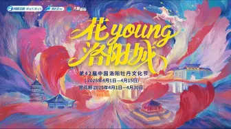 四月书札｜花young洛阳城 第42届中国洛阳牡丹文化节
