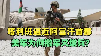 拜登威严扫地！塔利班逼近阿富汗首都，美又突然增兵，盟友心寒？