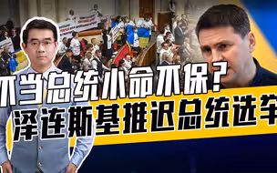美西方施压，反对派摩拳，乌军方或刀刃向内，泽连斯基敢大选？