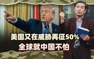 李肃：美国又在威胁再征50%，全球就中国不怕，下次武统台湾吧