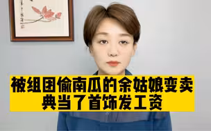 被组团偷南瓜的姑娘卖了首饰给工人发了工资