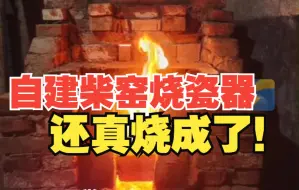 男生在家自建柴窑烧制瓷器 耗时17小时 烧了400斤木头